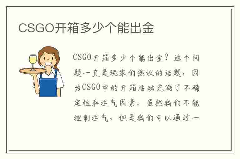 CSGO开箱多少个能出金(csgo开箱多少个能出金币)